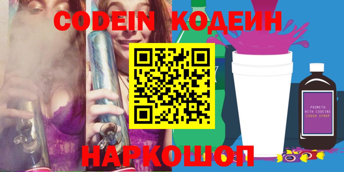 Кодеиновый сироп Lean Purple Drank  Вход с VPN  Codein напиток Lean (лин)  Стерлитамак 